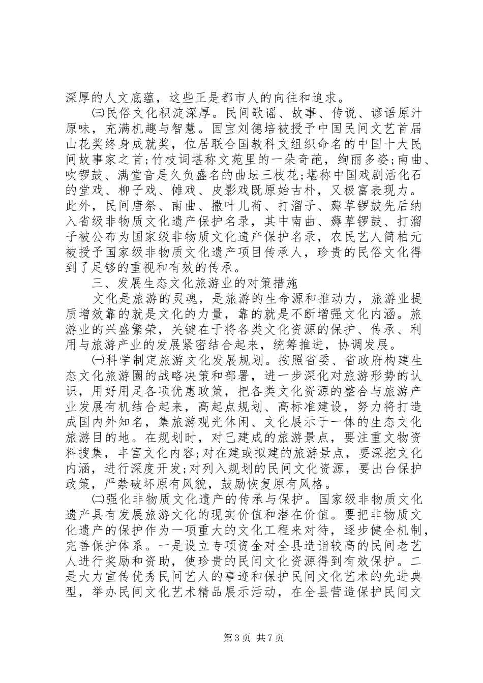 生态旅游的调研报告 _第3页