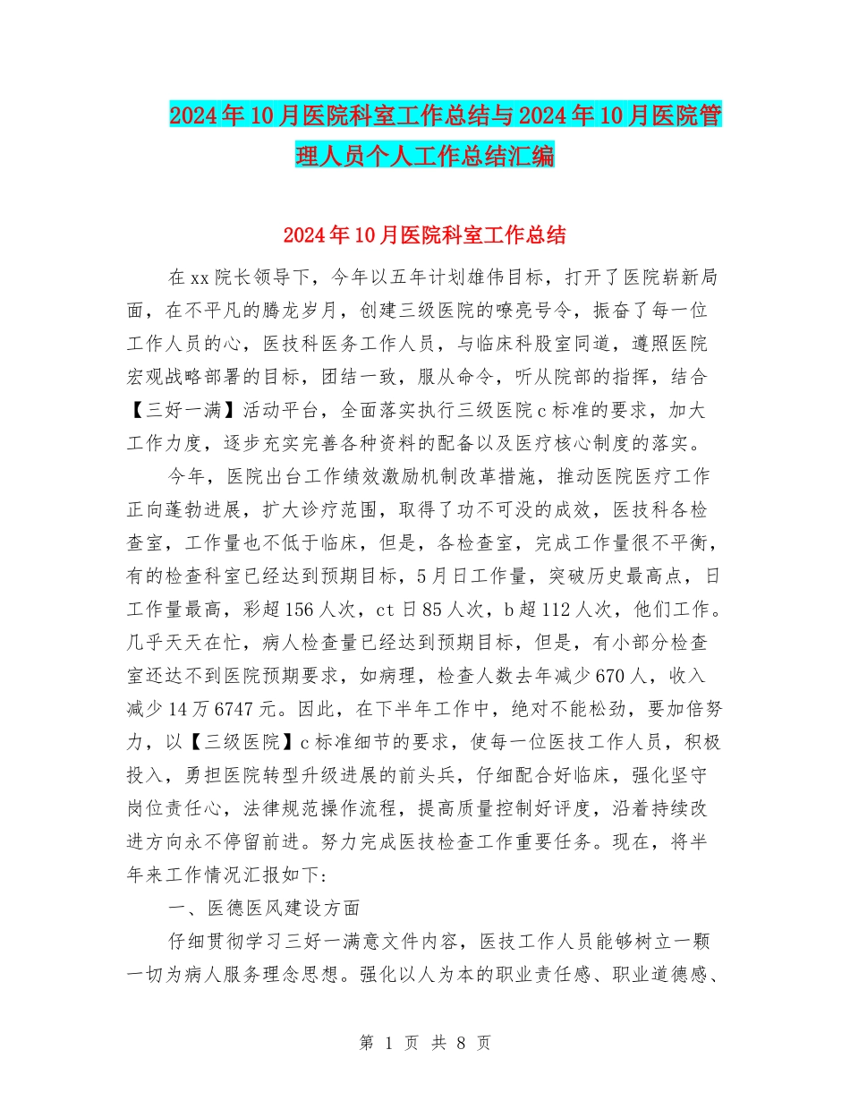 2024年10月医院科室工作总结与2024年10月医院管理人员个人工作总结汇编_第1页