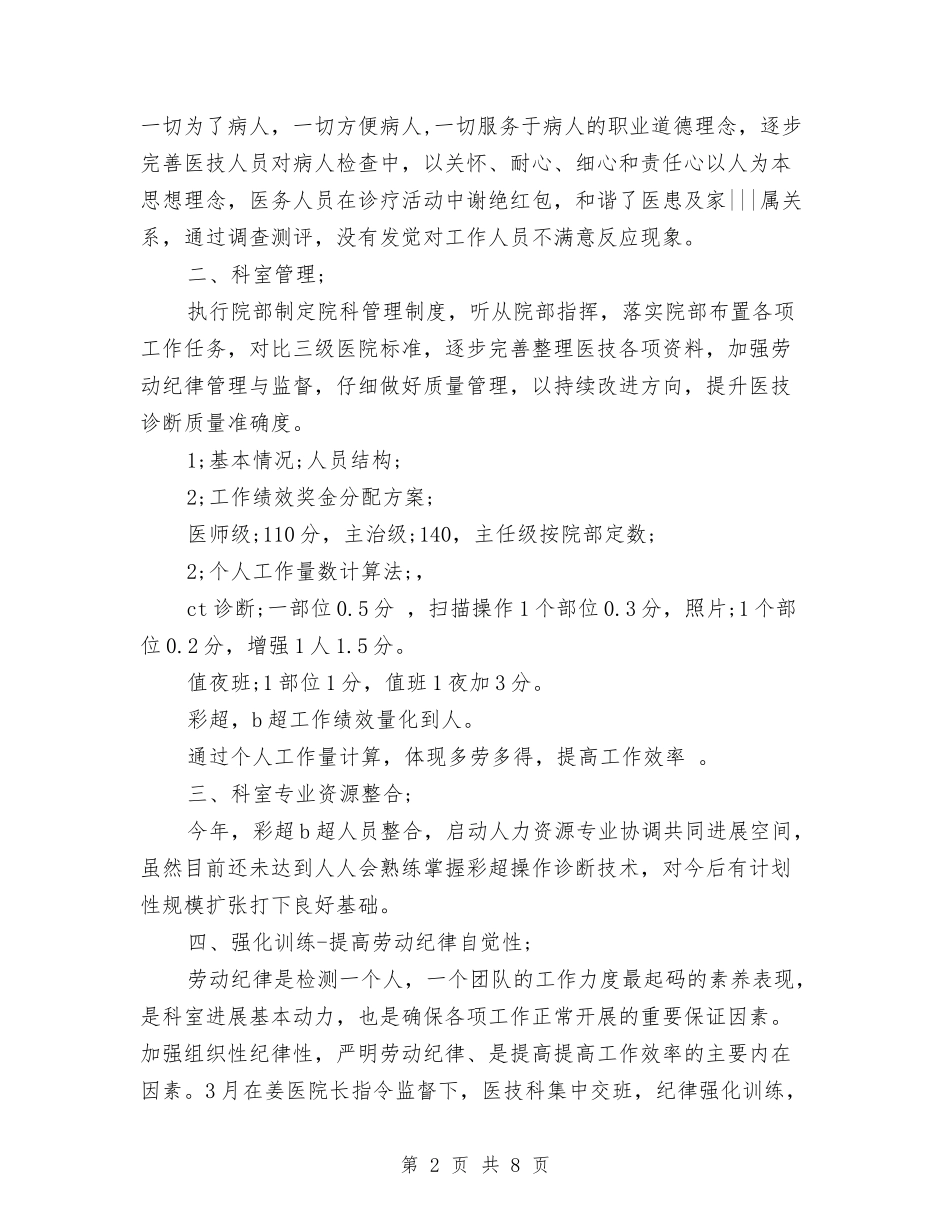 2024年10月医院科室工作总结与2024年10月医院管理人员个人工作总结汇编_第2页