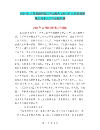 2024年10月医院科室工作总结与2024年10月医院管理人员个人工作总结汇编