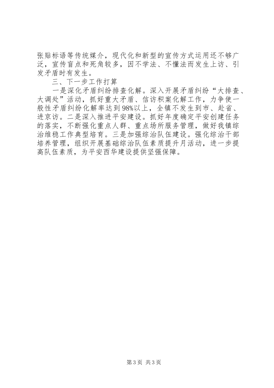 乡镇综治维稳工作汇报材料 _第3页
