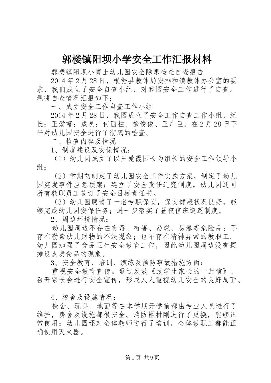 郭楼镇阳坝小学安全工作汇报材料 _第1页