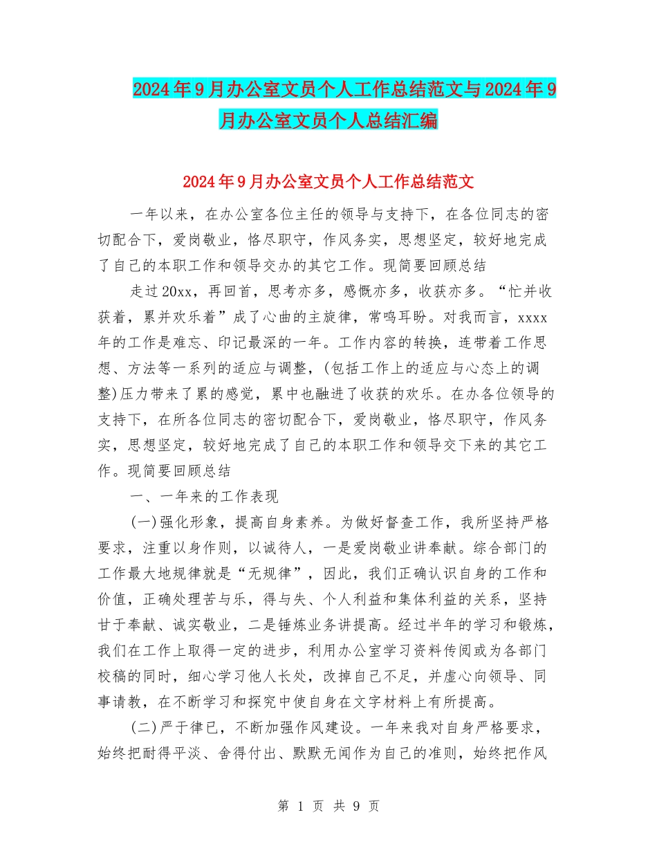 2024年9月办公室文员个人工作总结范文与2024年9月办公室文员个人总结汇编_第1页