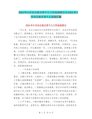 2024年9月办公室文员个人工作总结范文与2024年9月办公室文员个人总结汇编