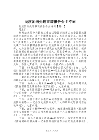 民族团结先进事迹报告会主持词 