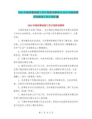 2024年组织策划部工作计划范本推荐与2024年组织部作风转变工作计划汇编