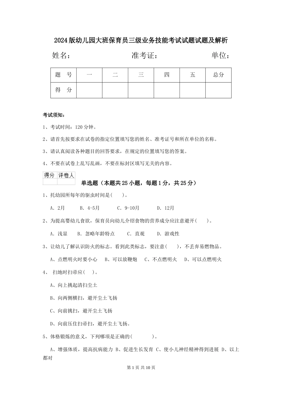 2024版幼儿园大班保育员三级业务技能考试试题试题及解析_第1页