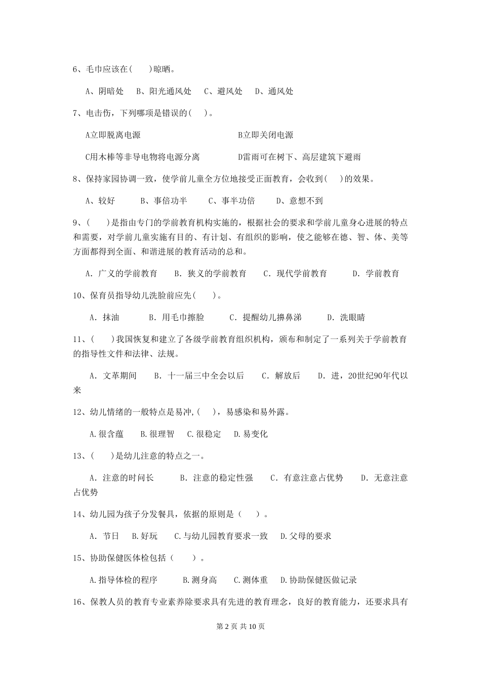 2024版幼儿园大班保育员三级业务技能考试试题试题及解析_第2页