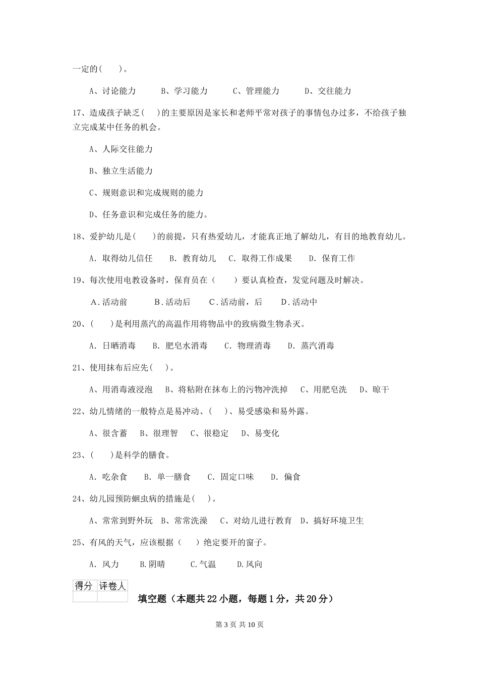 2024版幼儿园大班保育员三级业务技能考试试题试题及解析_第3页