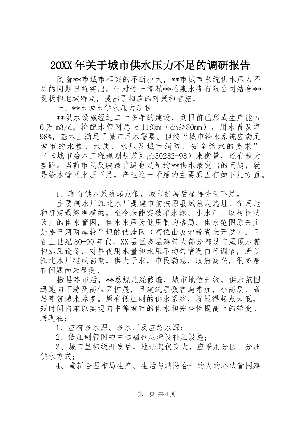 20XX年关于城市供水压力不足的调研报告 (5)_第1页