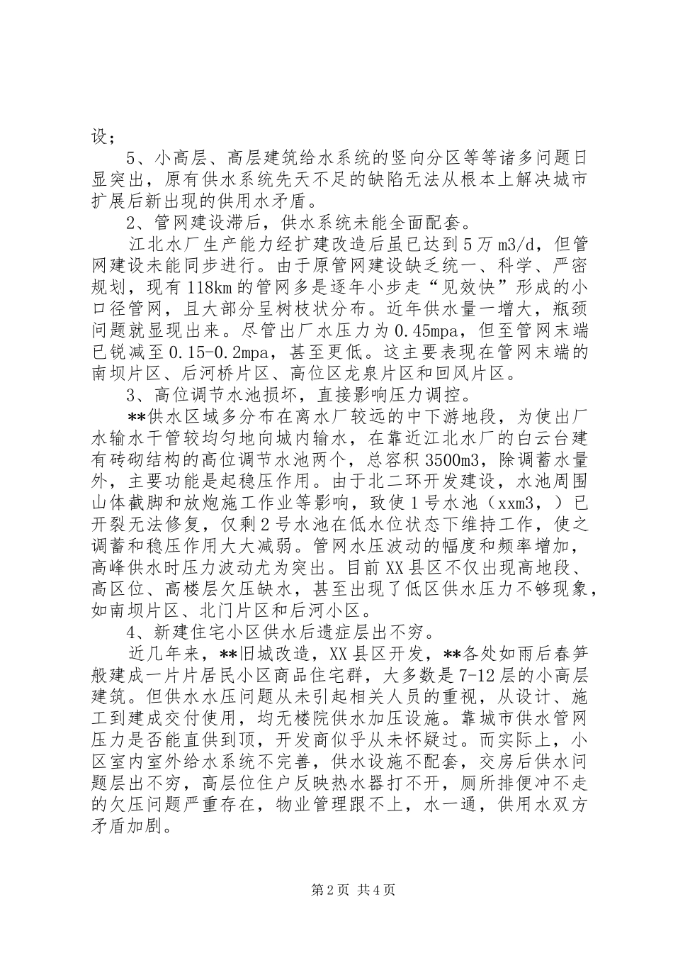 20XX年关于城市供水压力不足的调研报告 (5)_第2页