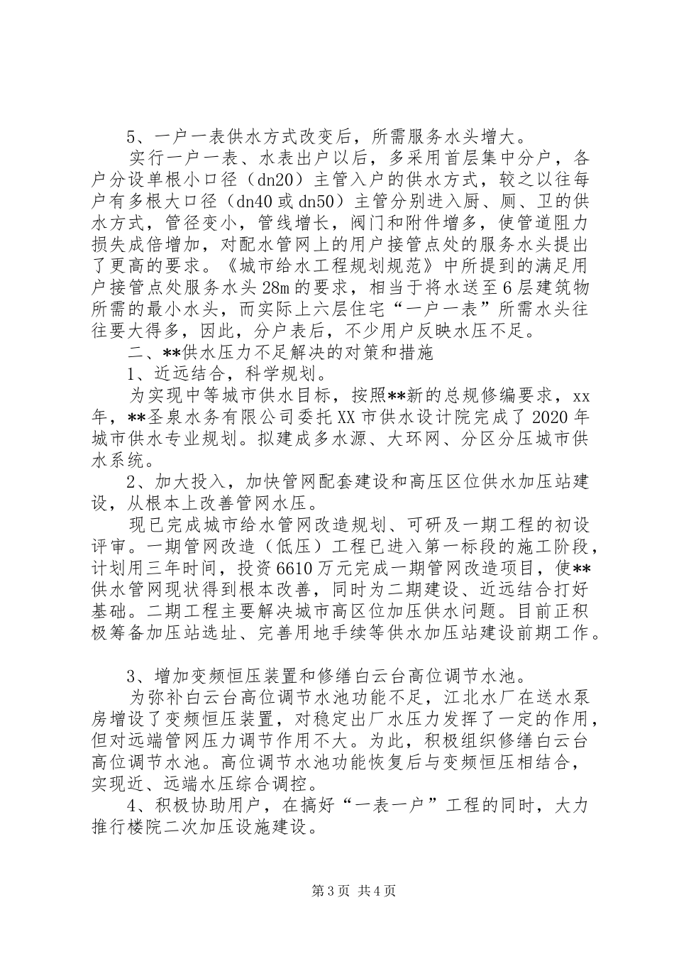 20XX年关于城市供水压力不足的调研报告 (5)_第3页