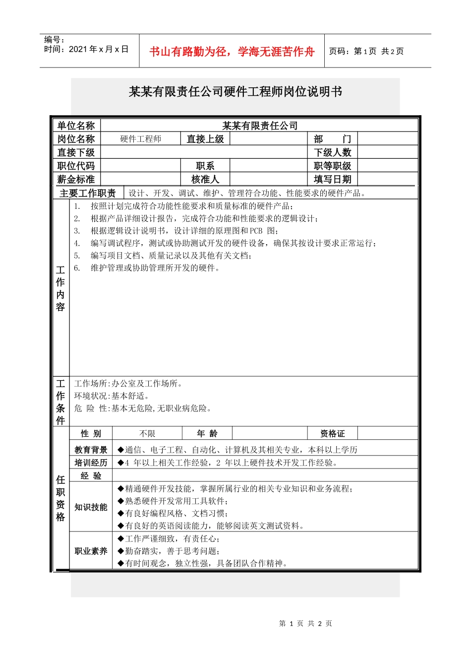 硬件工程师岗位说明书_第1页