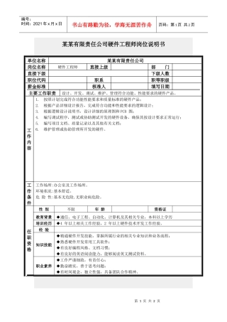 硬件工程师岗位说明书
