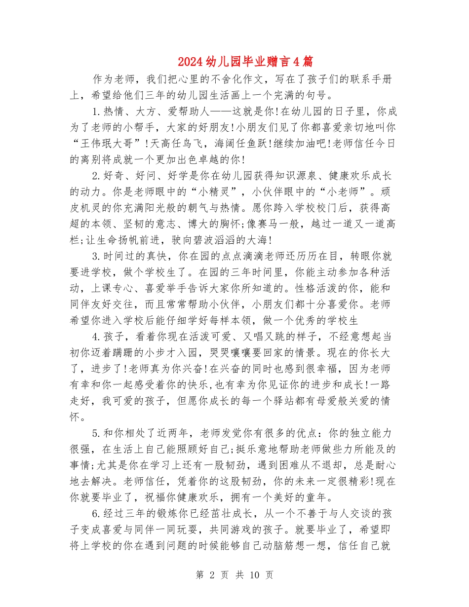 2024幼儿园毕业赠言4篇_第2页