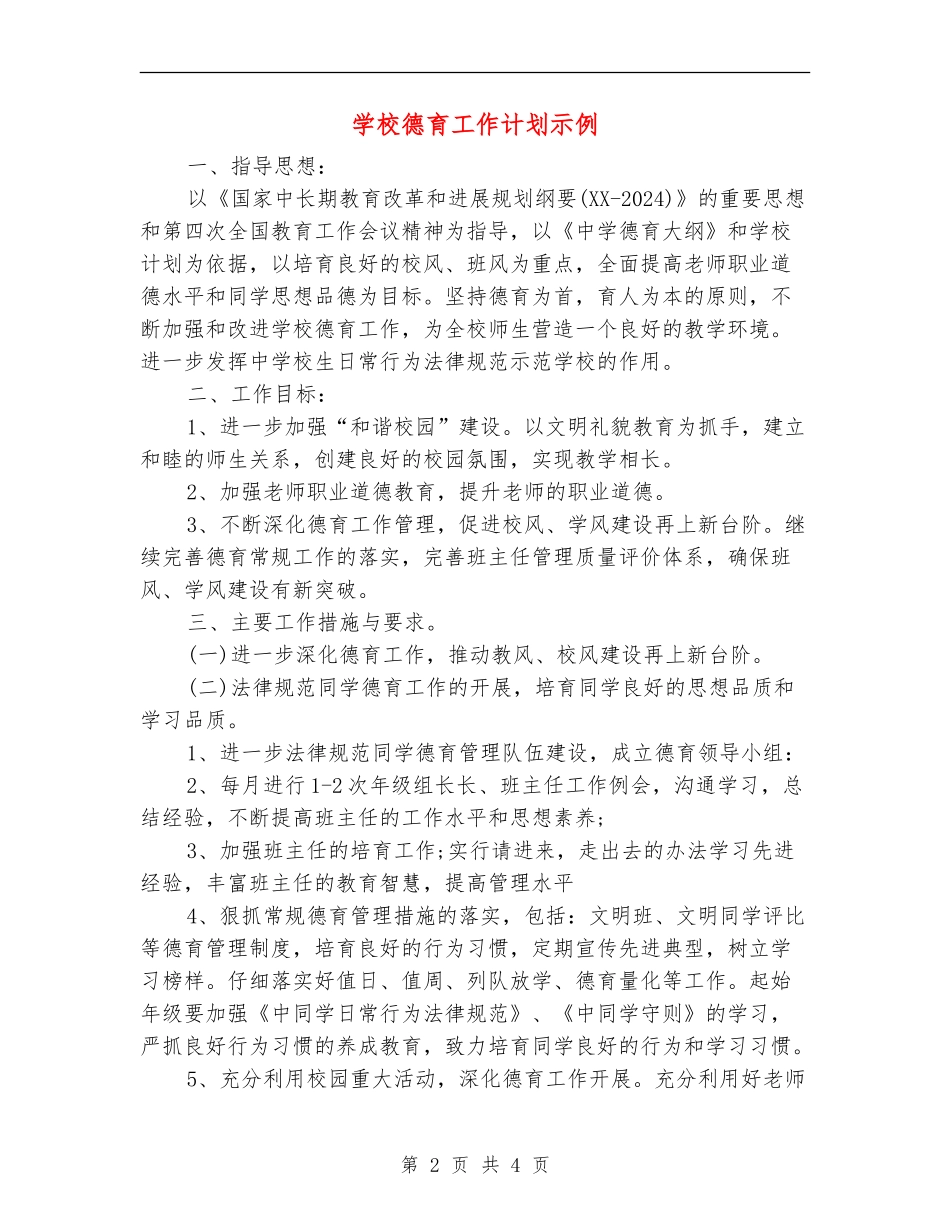 学校德育工作计划示例_第2页