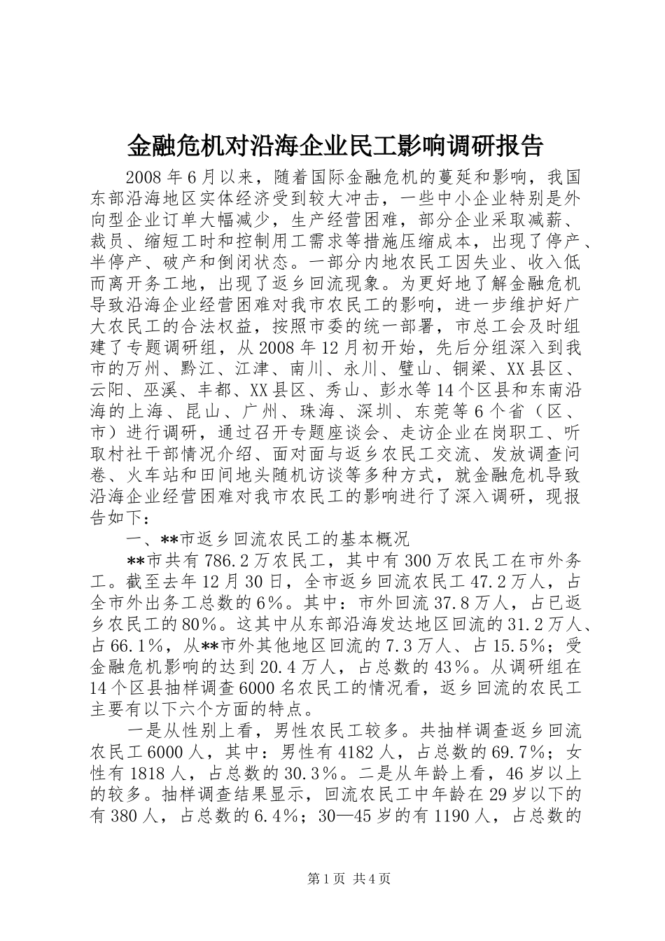 金融危机对沿海企业民工影响调研报告 _第1页