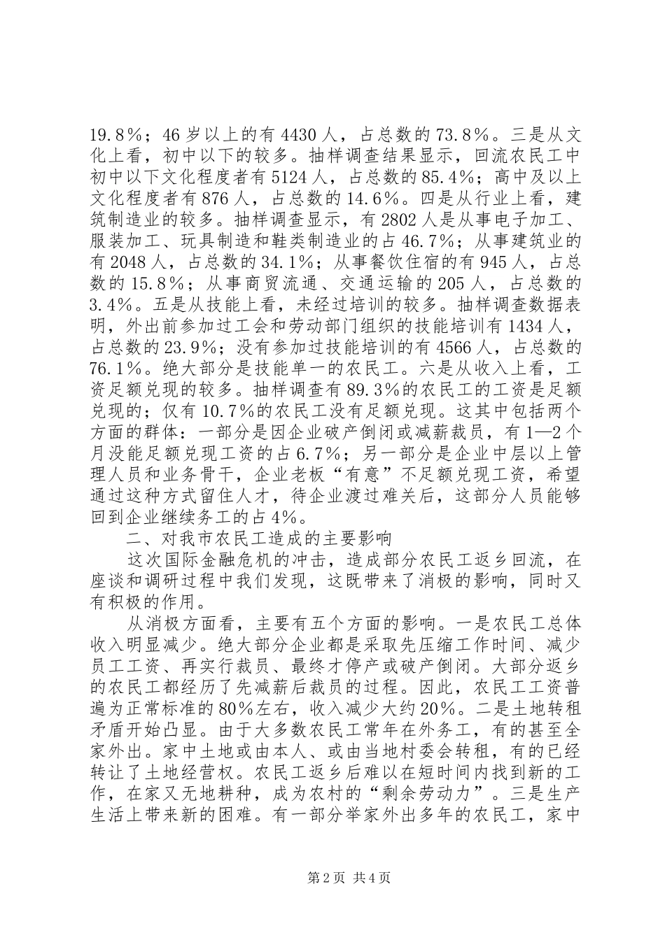 金融危机对沿海企业民工影响调研报告 _第2页