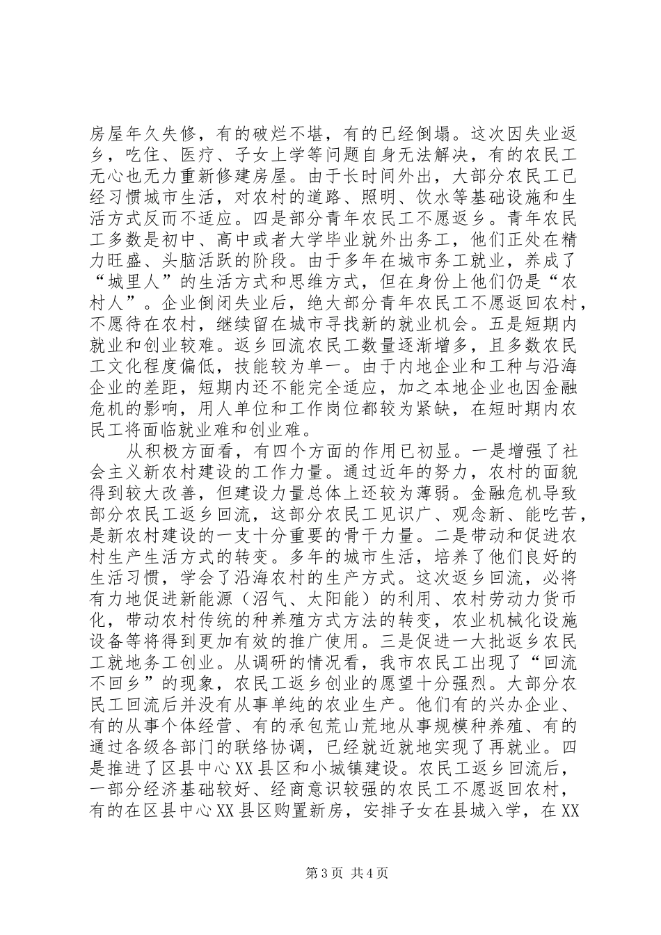 金融危机对沿海企业民工影响调研报告 _第3页