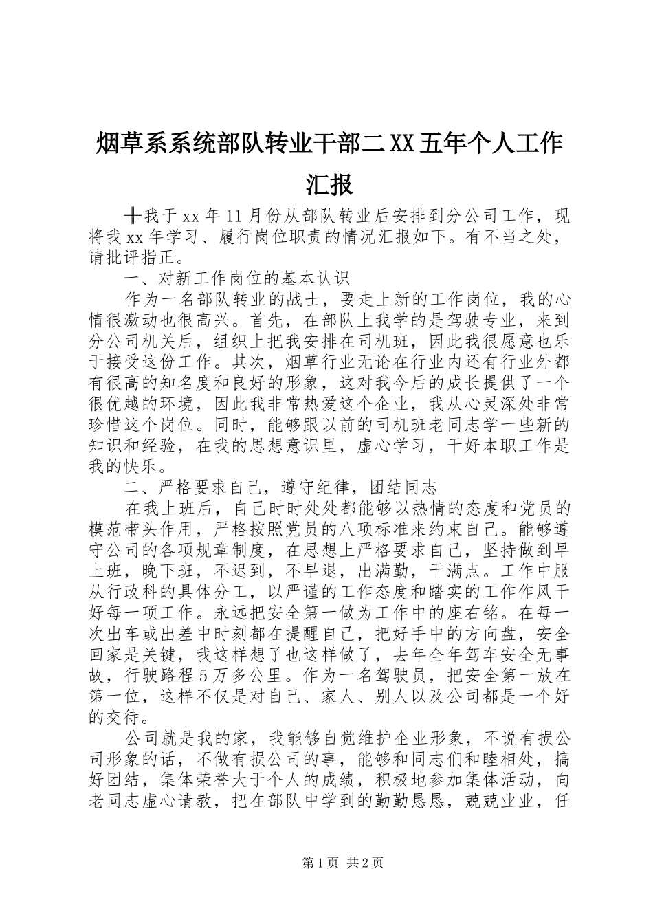 烟草系系统部队转业干部二XX五年个人工作汇报 _第1页