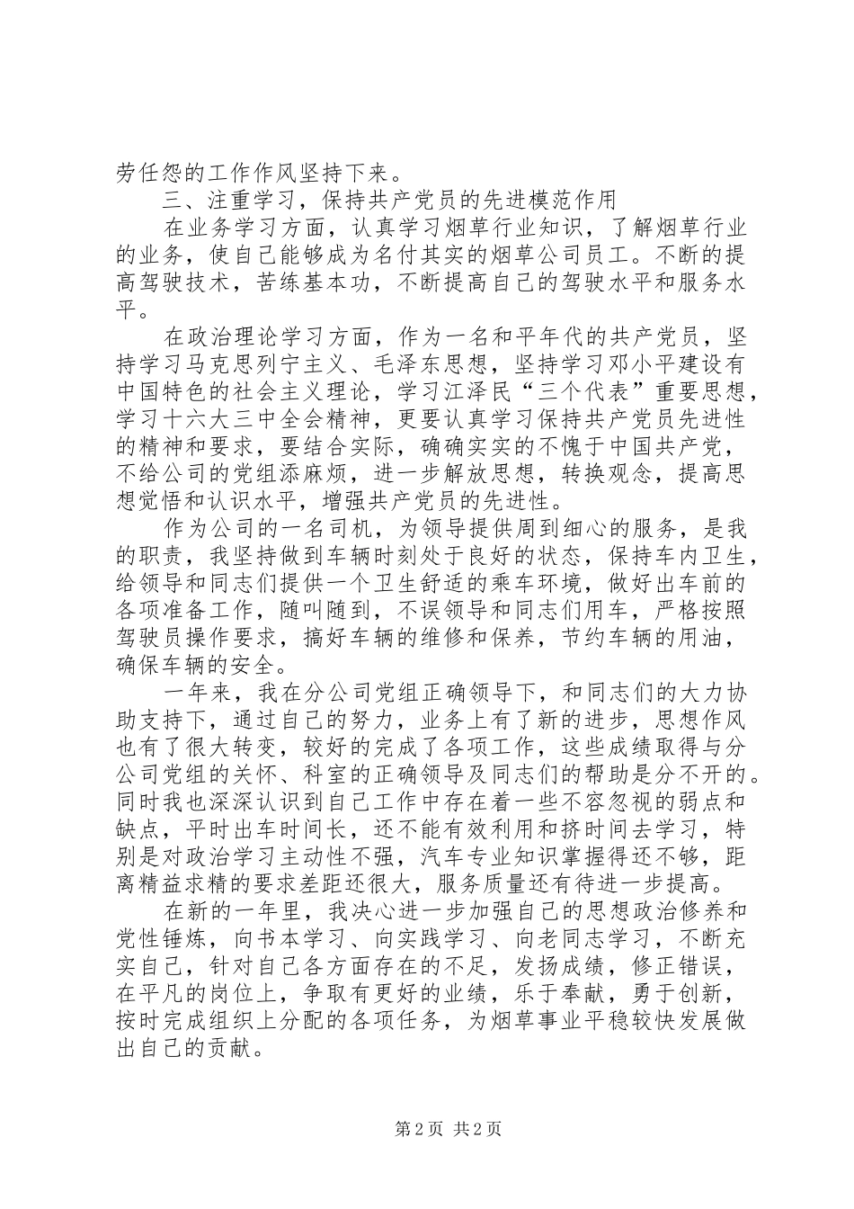 烟草系系统部队转业干部二XX五年个人工作汇报 _第2页