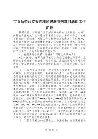 市食品药品监督管理局破解看病难问题的工作汇报 