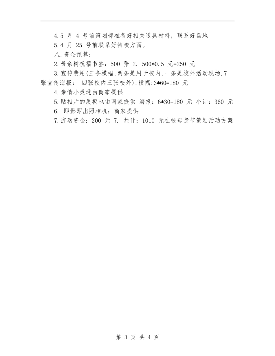 在校母亲节策划活动方案_第3页