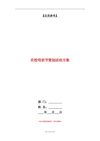 在校母亲节策划活动方案