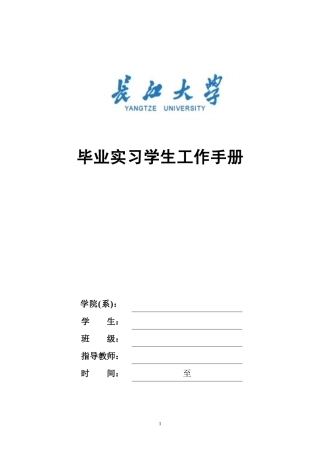 长江大学XXXX届毕业实习学生工作手册