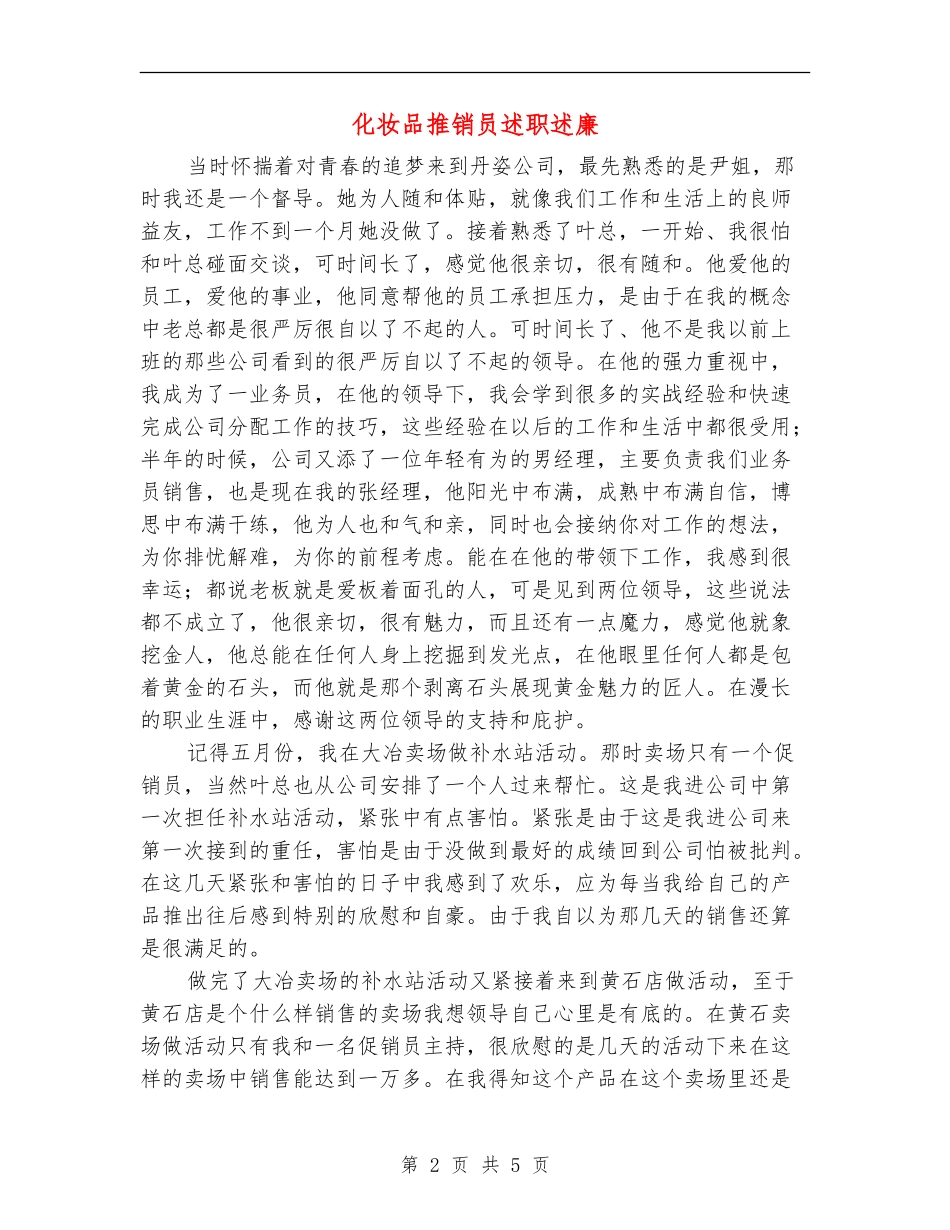 化妆品推销员述职述廉_第2页