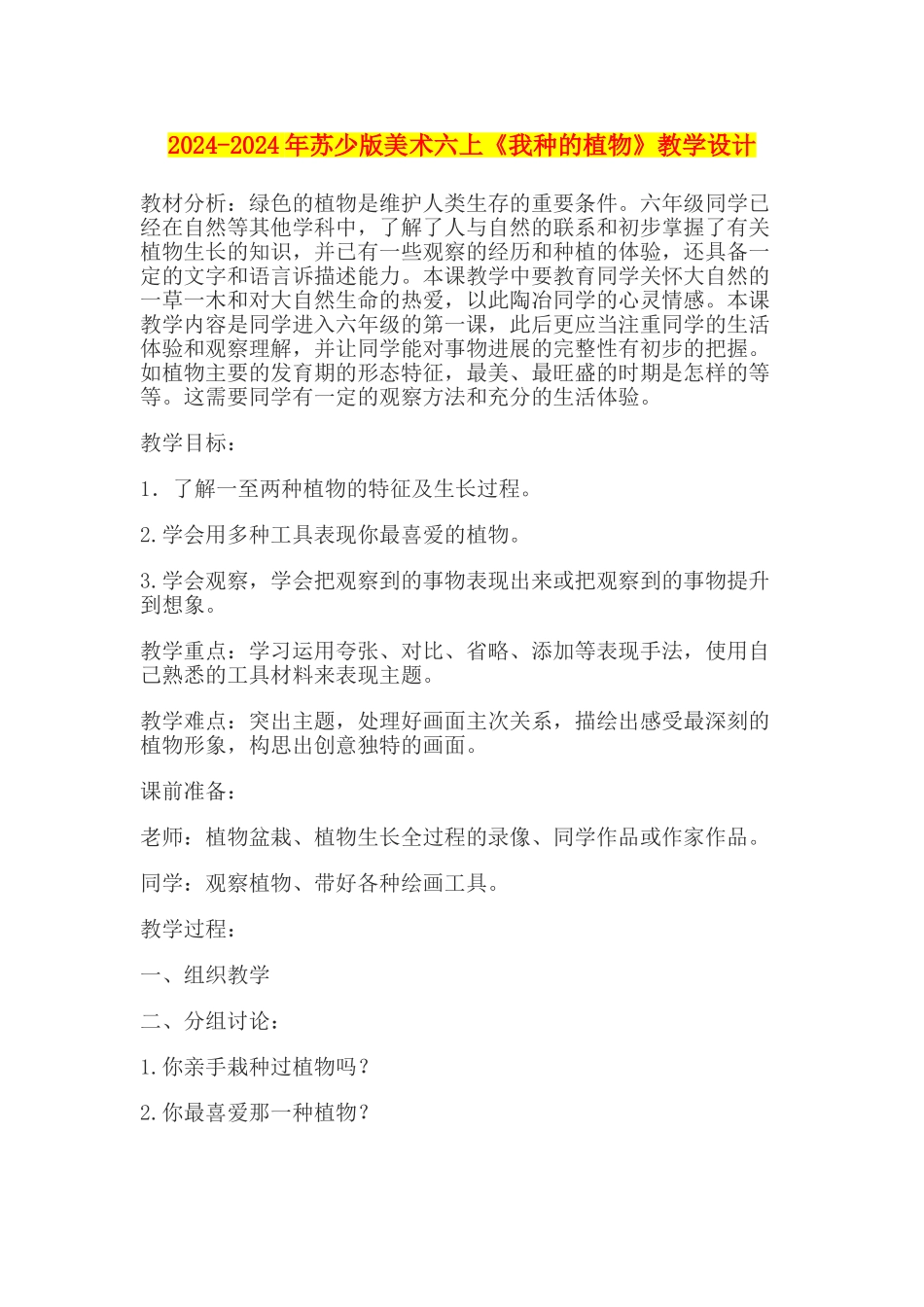 2024-2024年苏少版美术六上《我种的植物》教学设计_第1页