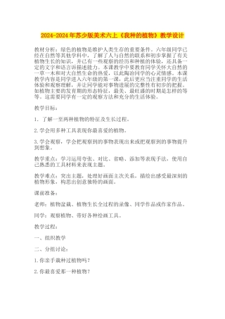 2024-2024年苏少版美术六上《我种的植物》教学设计
