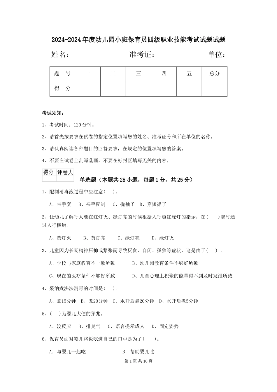2024-2024年度幼儿园小班保育员四级职业技能考试试题试题_第1页