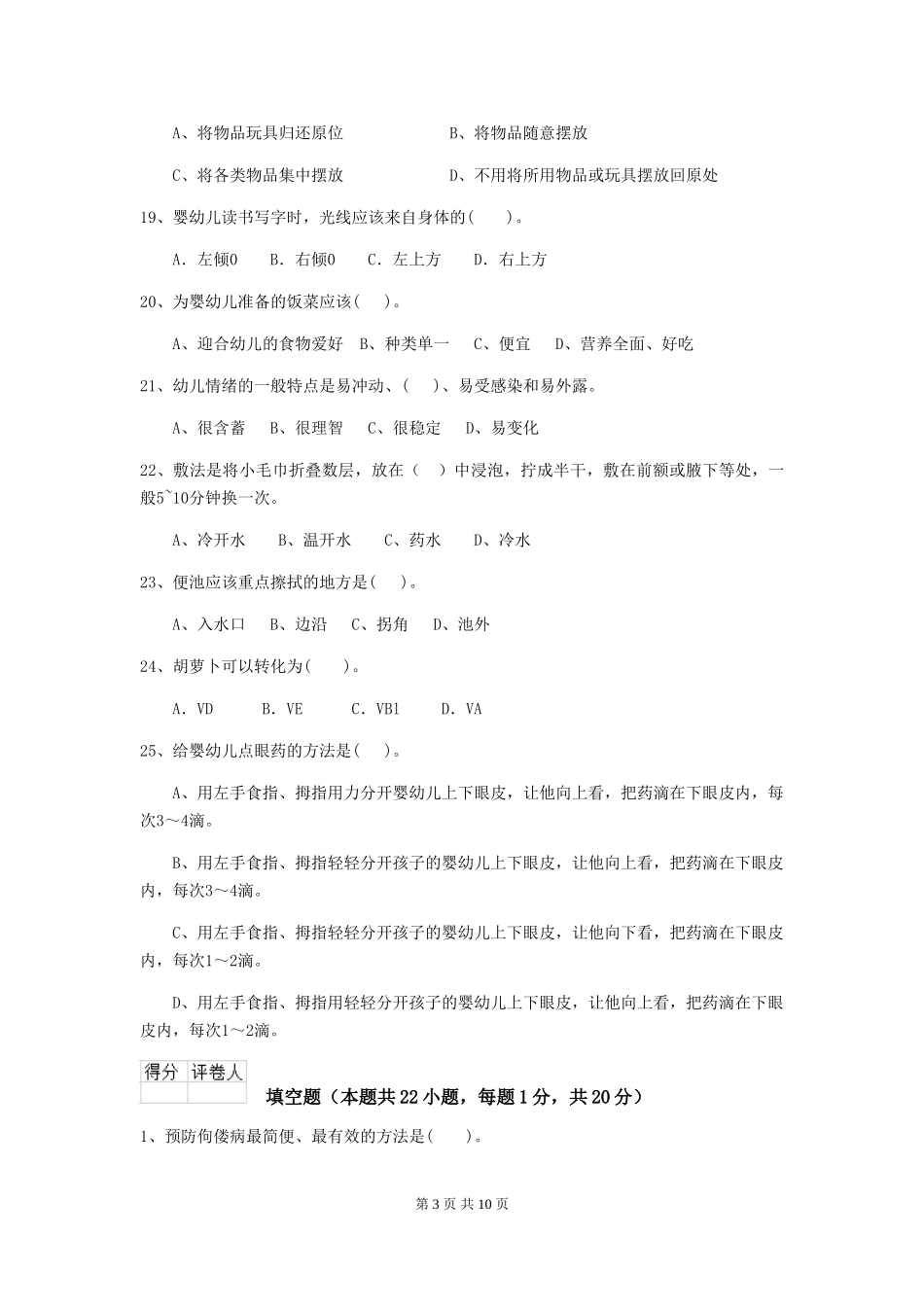 2024-2024年度幼儿园小班保育员四级职业技能考试试题试题_第3页
