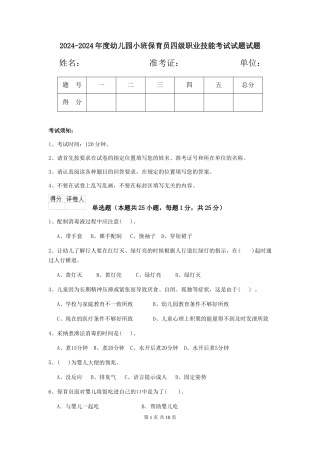 2024-2024年度幼儿园小班保育员四级职业技能考试试题试题