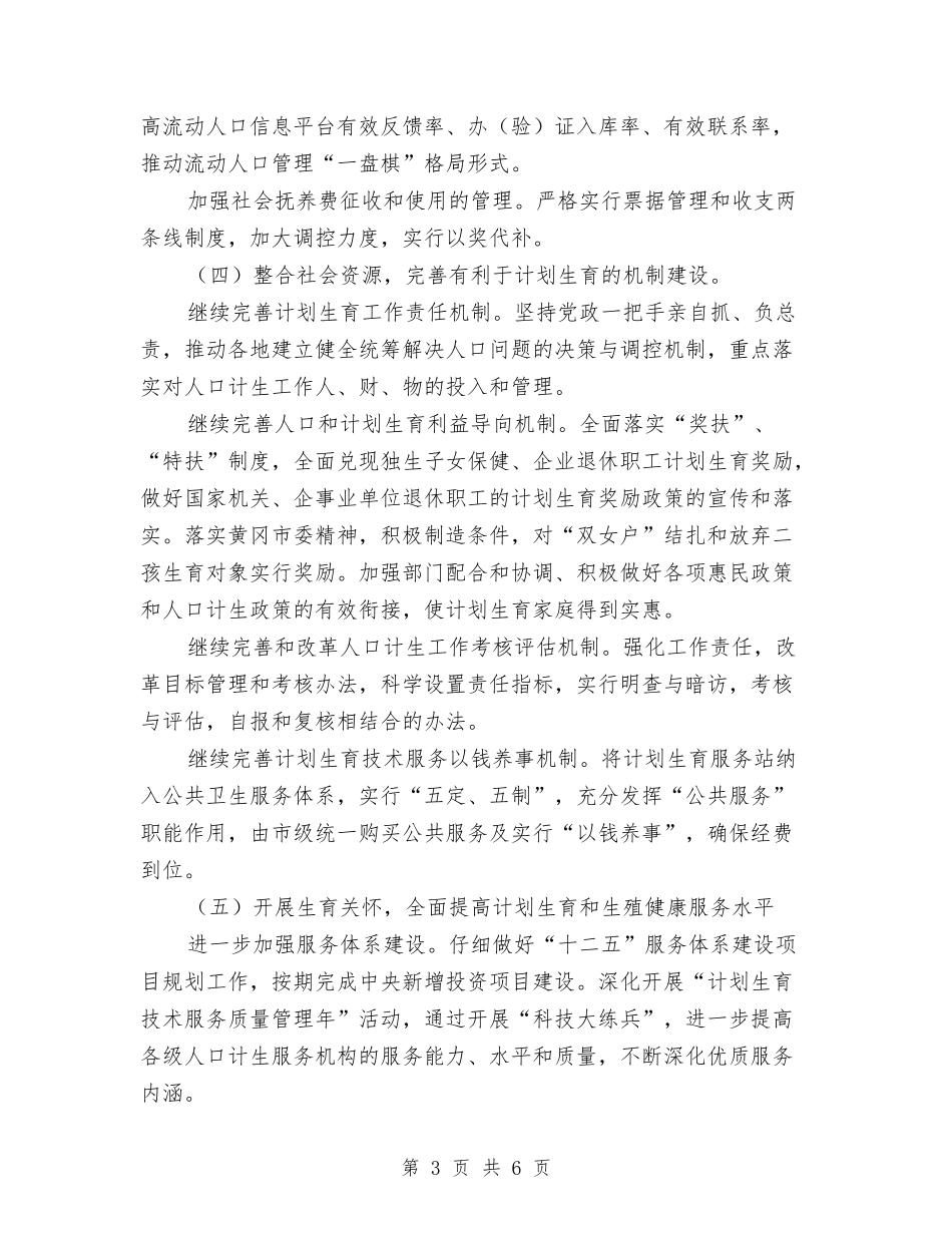 2024年计生委计划生育工作计划范文1与2024年计生站工作安排汇编_第3页