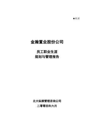 某某公司员工职业规划与分析报告