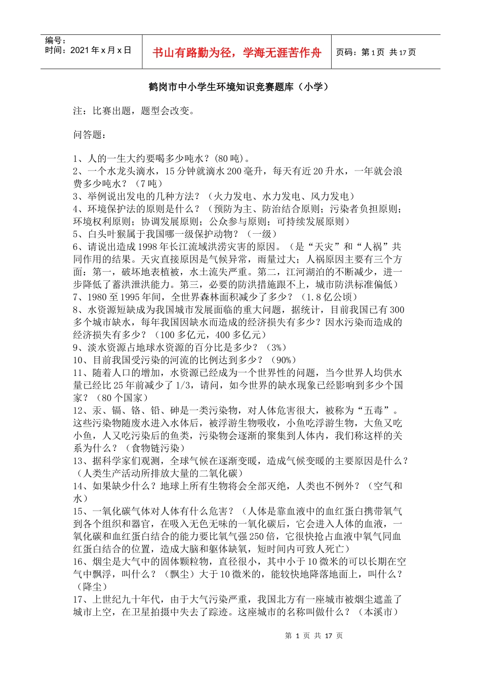 鹤岗市中小学生环境知识竞赛题库_第1页