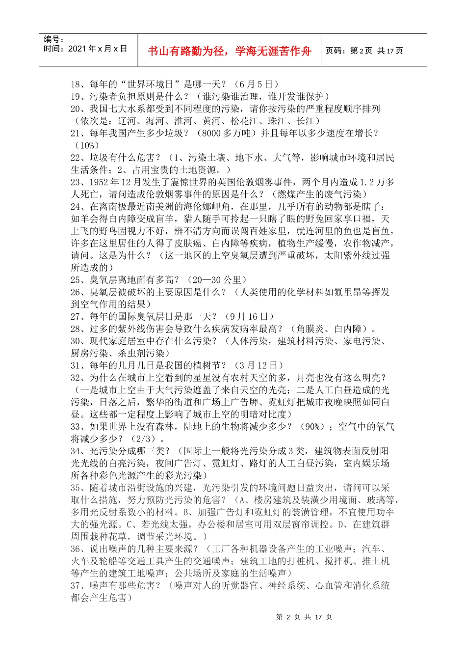 鹤岗市中小学生环境知识竞赛题库_第2页