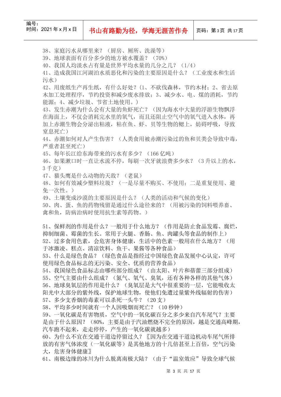 鹤岗市中小学生环境知识竞赛题库_第3页