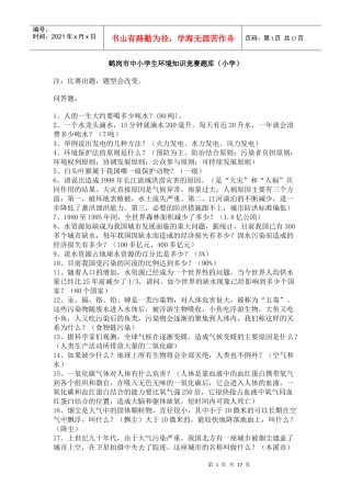 鹤岗市中小学生环境知识竞赛题库