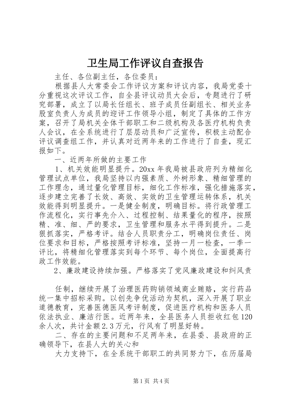 卫生局工作评议自查报告 _第1页