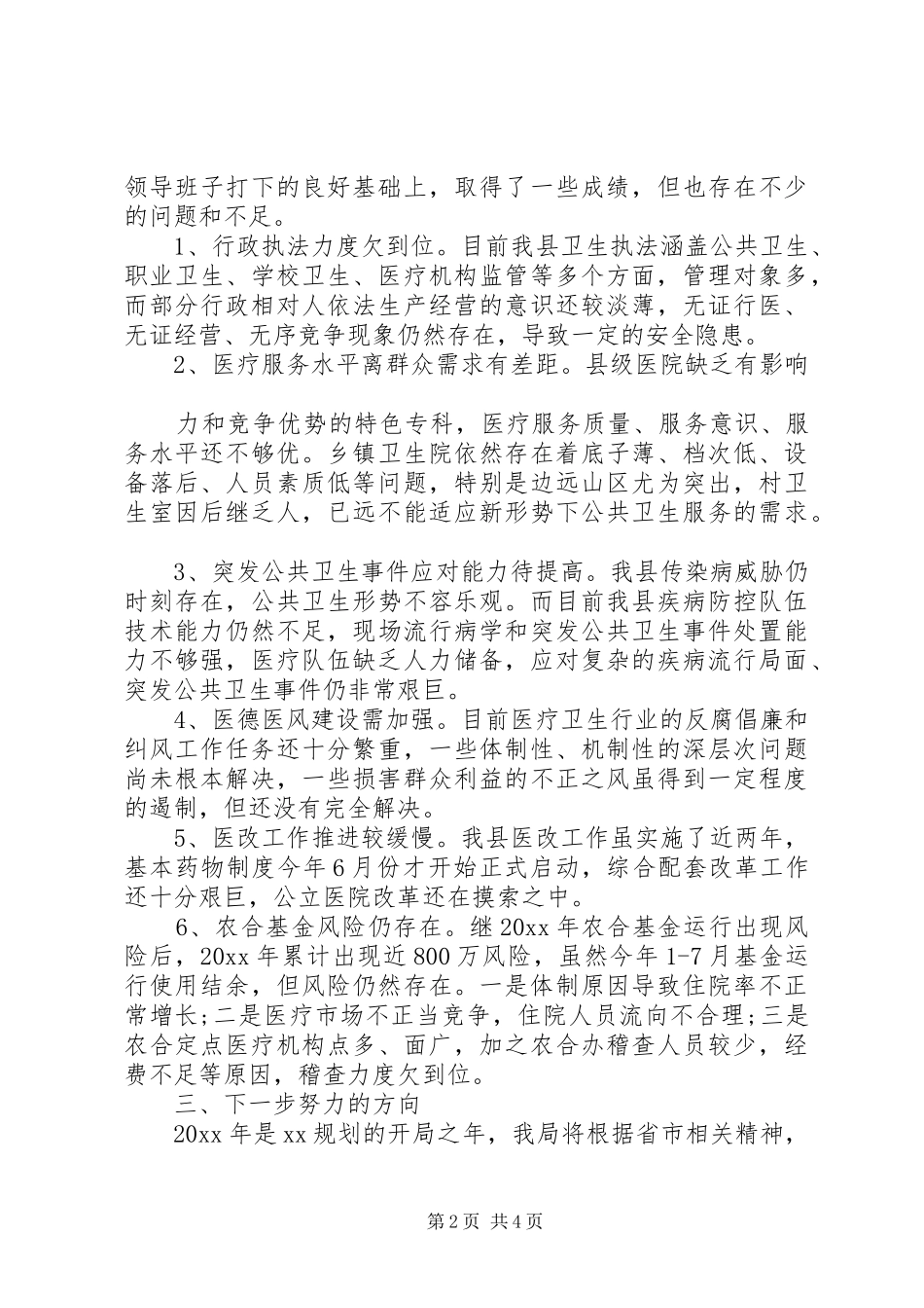 卫生局工作评议自查报告 _第2页