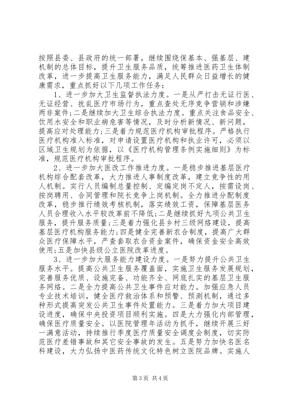 卫生局工作评议自查报告 _第3页