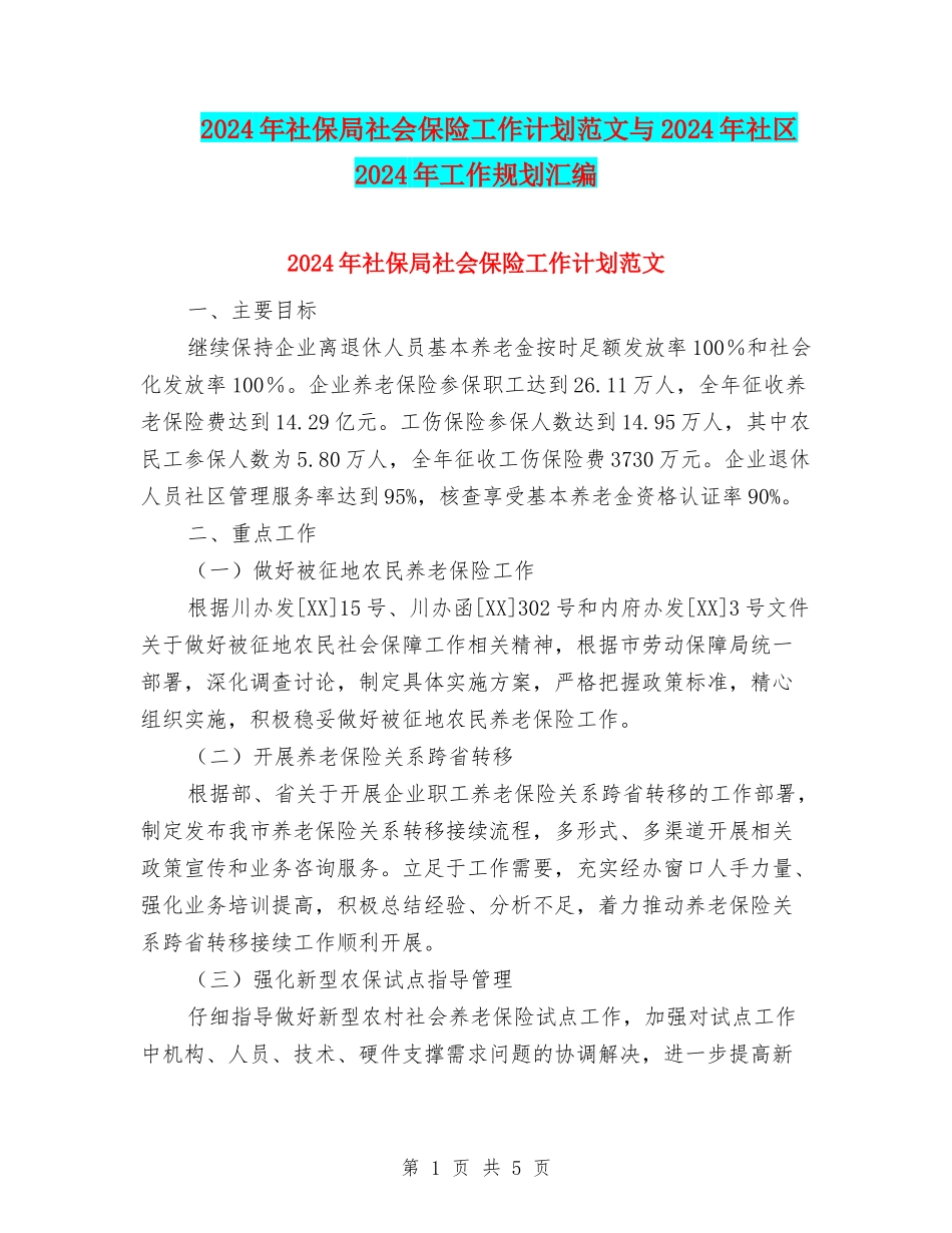 2024年社保局社会保险工作计划范文与2024年社区2024年工作规划汇编_第1页