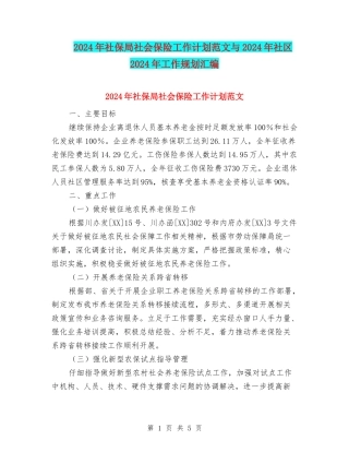 2024年社保局社会保险工作计划范文与2024年社区2024年工作规划汇编