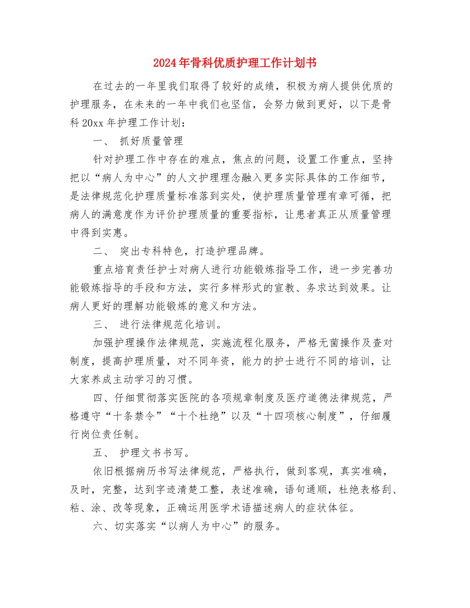 2024年骨干培训个人学习计划范文与2024年骨科优质护理工作计划书汇编_第2页