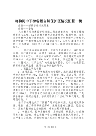 疏勒河中下游省级自然保护区情况汇报一稿 