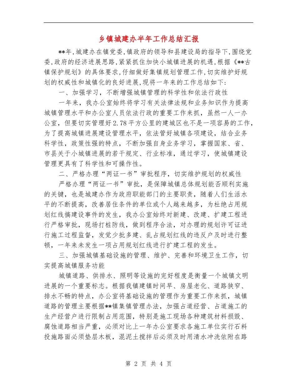 乡镇城建办半年工作总结汇报_第2页