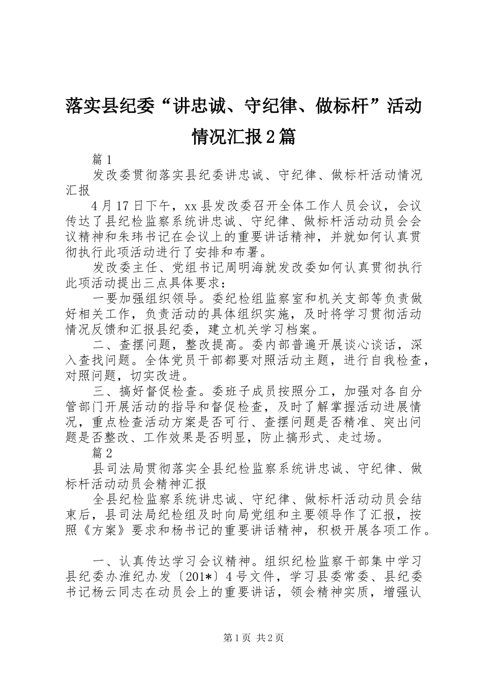 落实县纪委“讲忠诚、守纪律、做标杆”活动情况汇报2篇 _第1页